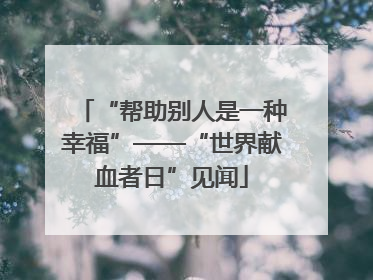 “帮助别人是一种幸福”——“世界献血者日”见闻