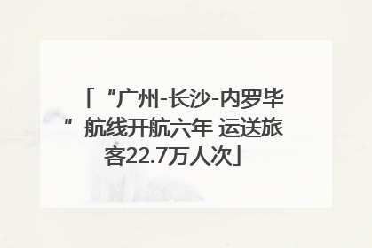 “广州-长沙-内罗毕”航线开航六年 运送旅客22.7万人次