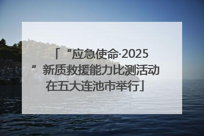 “应急使命·2025”新质救援能力比测活动在五大连池市举行