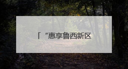 “惠享鲁西新区-家电以旧换新专项补贴”专场活动5月31日启动