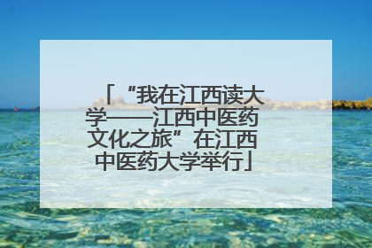 “我在江西读大学——江西中医药文化之旅”在江西中医药大学举行
