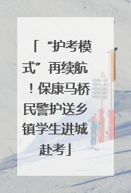 “护考模式”再续航！保康马桥民警护送乡镇学生进城赴考