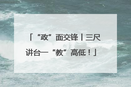 “政”面交锋丨三尺讲台一“教”高低！