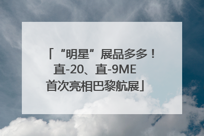 “明星”展品多多！直-20、直-9ME首次亮相巴黎航展
