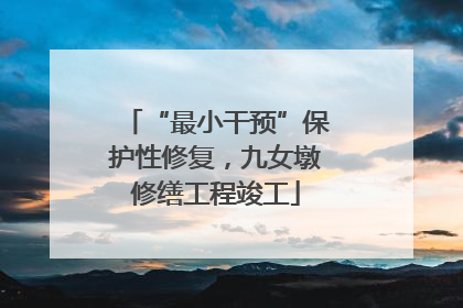 “最小干预”保护性修复，九女墩修缮工程竣工