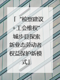“检察建议+工会维权” 城步县探索新业态劳动者权益保护新模式