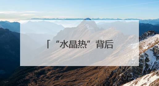 “水晶热”背后的“平安盾”