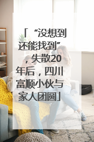 “没想到还能找到”，失散20年后，四川富顺小伙与家人团圆