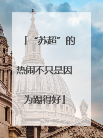 “苏超”的热闹不只是因为踢得好