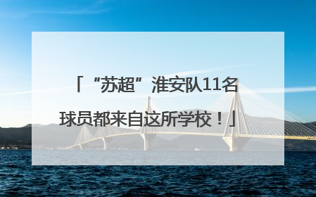 “苏超”淮安队11名球员都来自这所学校！
