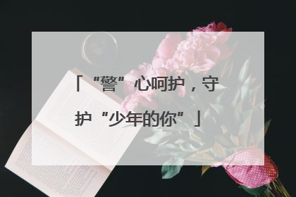 “警”心呵护，守护“少年的你”