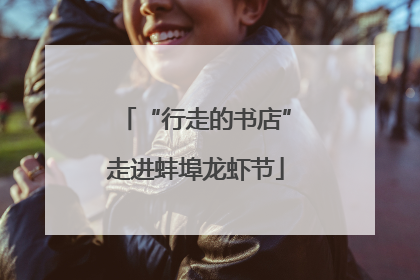 “行走的书店”走进蚌埠龙虾节