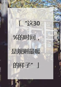 “这30%的时间，是规则最暖的样子”