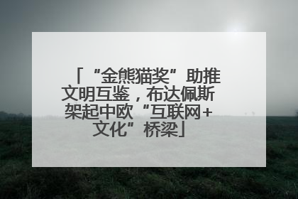 “金熊猫奖”助推文明互鉴，布达佩斯架起中欧“互联网+文化”桥梁