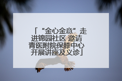 “金心金意”走进锦园社区 邀请青医附院保膝中心开展讲座及义诊