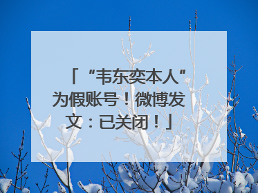 “韦东奕本人”为假账号！微博发文：已关闭！