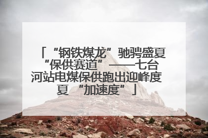 “钢铁煤龙”驰骋盛夏 “保供赛道”——七台河站电煤保供跑出迎峰度夏 “加速度”