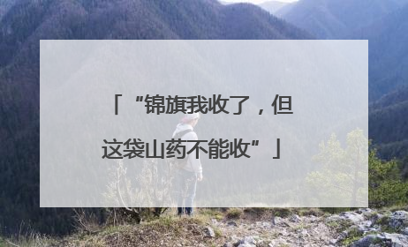 “锦旗我收了，但这袋山药不能收”