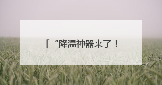 “降温神器来了！骑车再也不烫屁股了”小黄车又升级了