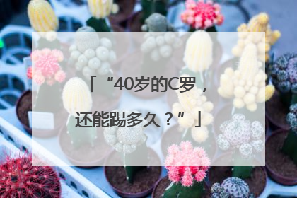 “40岁的C罗，还能踢多久？”