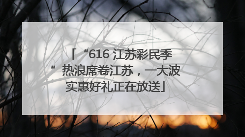 “616 江苏彩民季”热浪席卷江苏，一大波实惠好礼正在放送