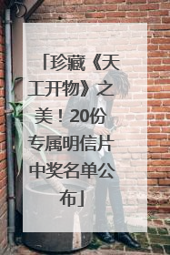 珍藏《天工开物》之美！20份专属明信片中奖名单公布