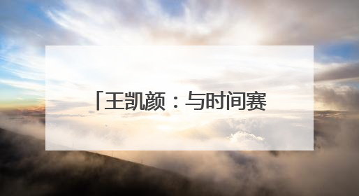 王凯颜：与时间赛跑的“反诈卫士”