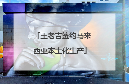 王老吉签约马来西亚本土化生产