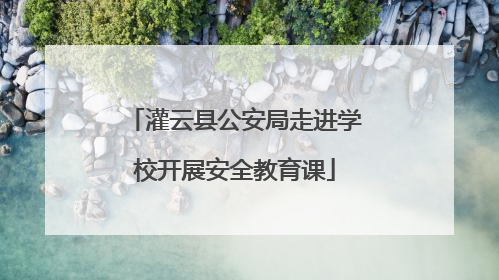灌云县公安局走进学校开展安全教育课