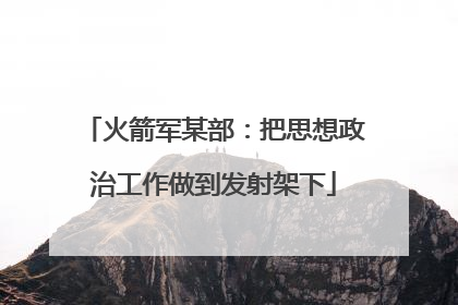 火箭军某部：把思想政治工作做到发射架下