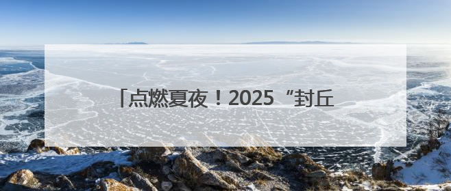 点燃夏夜！2025“封丘好生活”才艺争霸赛开幕