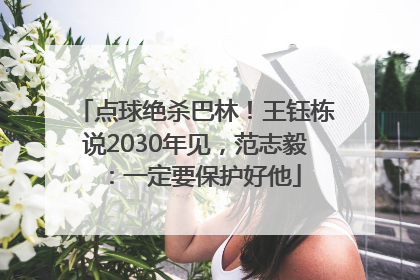 点球绝杀巴林！王钰栋说2030年见，范志毅：一定要保护好他