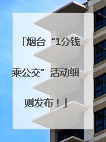 烟台“1分钱乘公交”活动细则发布！