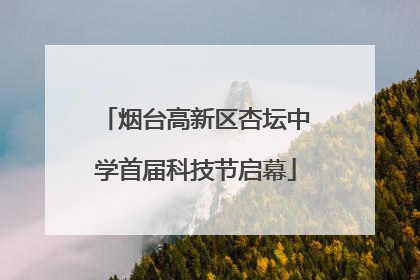 烟台高新区杏坛中学首届科技节启幕