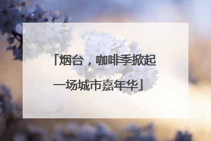 烟台，咖啡季掀起一场城市嘉年华
