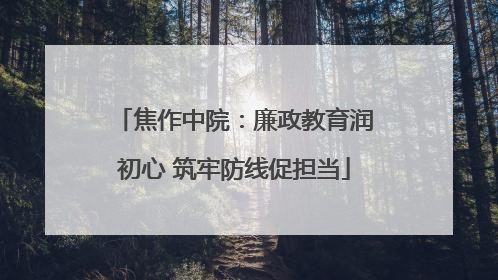 焦作中院：廉政教育润初心 筑牢防线促担当