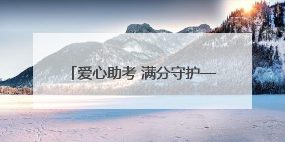 爱心助考 满分守护——中石化黄冈石油分公司用爱心为高考护航