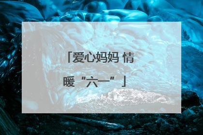 爱心妈妈 情暖“六一”