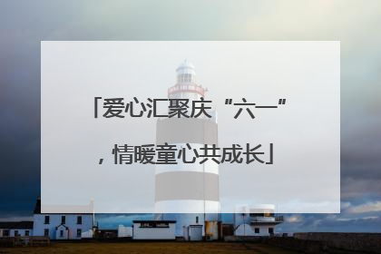 爱心汇聚庆“六一”，情暖童心共成长