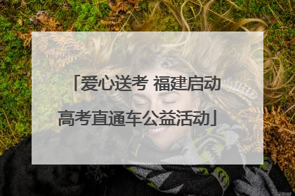 爱心送考 福建启动高考直通车公益活动