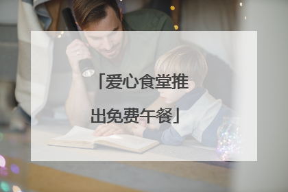 爱心食堂推出免费午餐