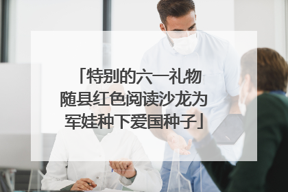 特别的六一礼物 随县红色阅读沙龙为军娃种下爱国种子