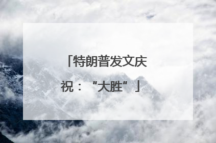 特朗普发文庆祝：“大胜”