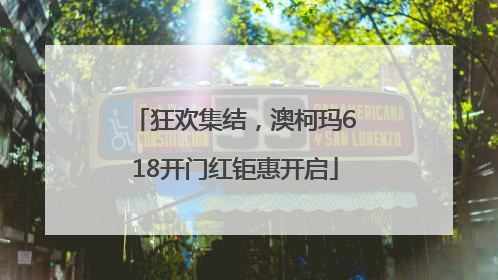 狂欢集结，澳柯玛618开门红钜惠开启