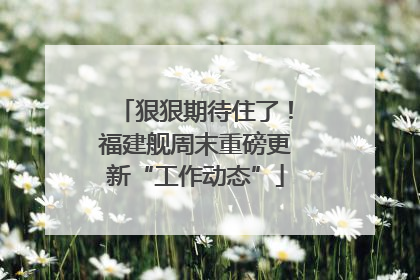 狠狠期待住了！福建舰周末重磅更新“工作动态”