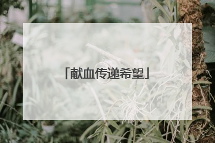 献血传递希望