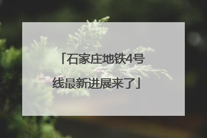 石家庄地铁4号线最新进展来了