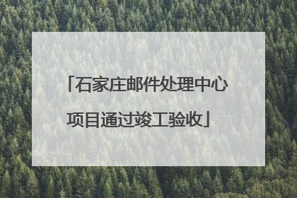 石家庄邮件处理中心项目通过竣工验收