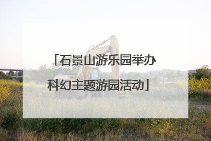 石景山游乐园举办科幻主题游园活动