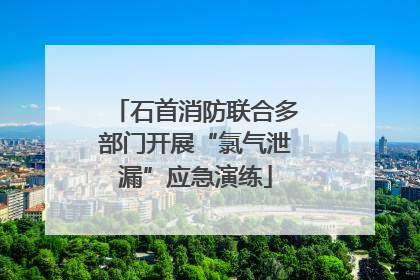 石首消防联合多部门开展“氯气泄漏”应急演练